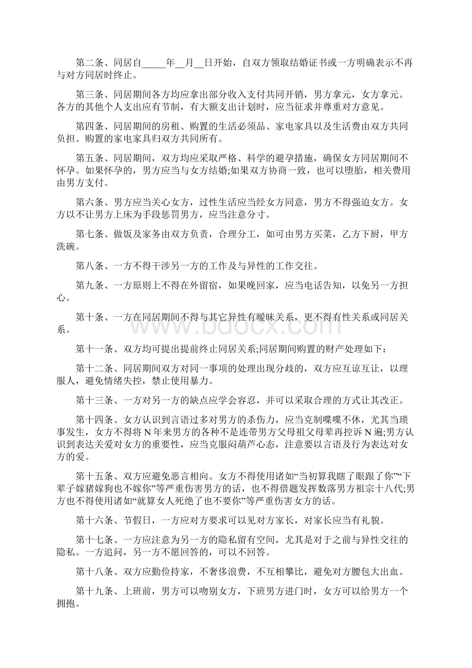 同居协议书范本完整版文档格式.docx_第3页