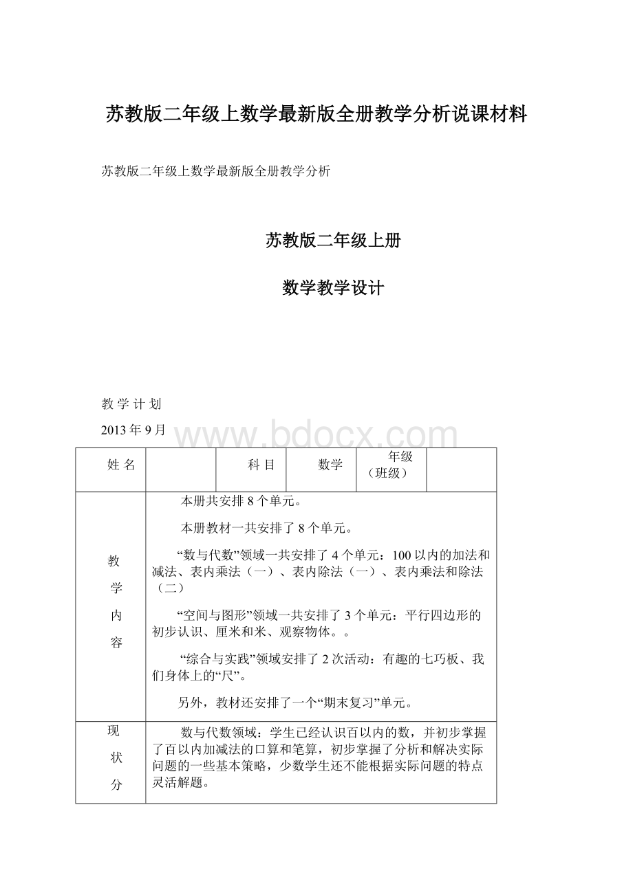 苏教版二年级上数学最新版全册教学分析说课材料Word格式文档下载.docx