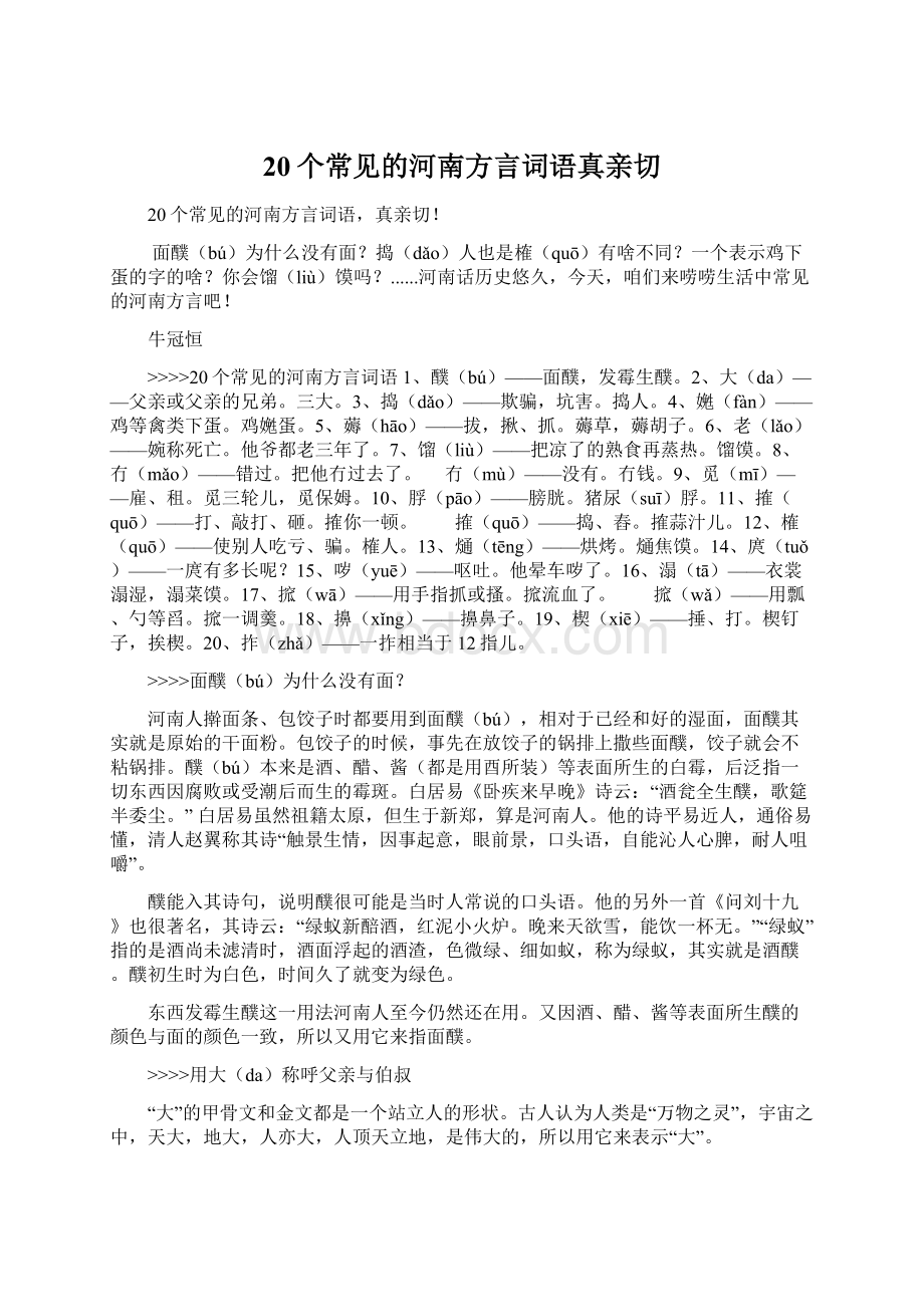 20个常见的河南方言词语真亲切Word文件下载.docx_第1页