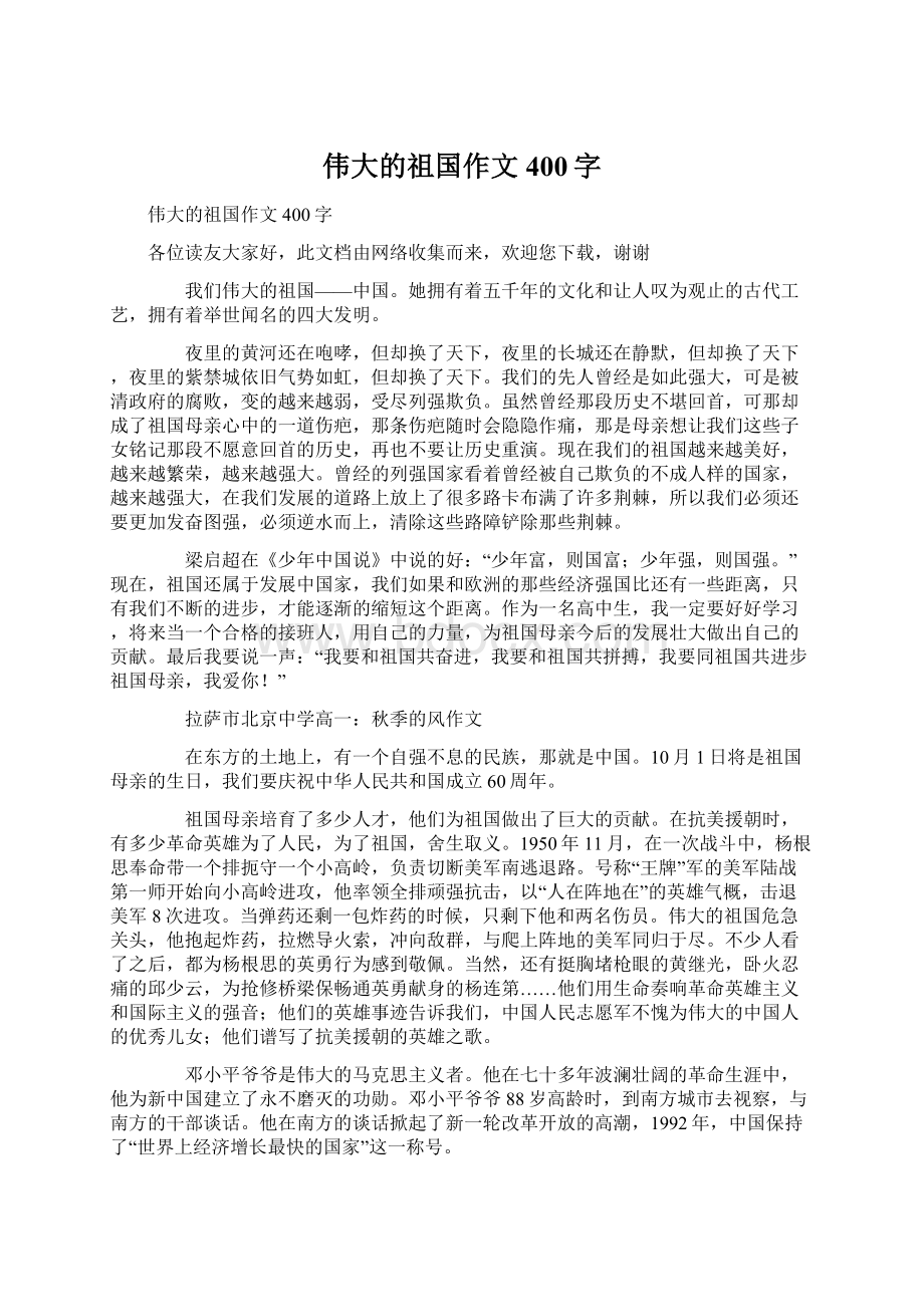 伟大的祖国作文400字Word文档下载推荐.docx