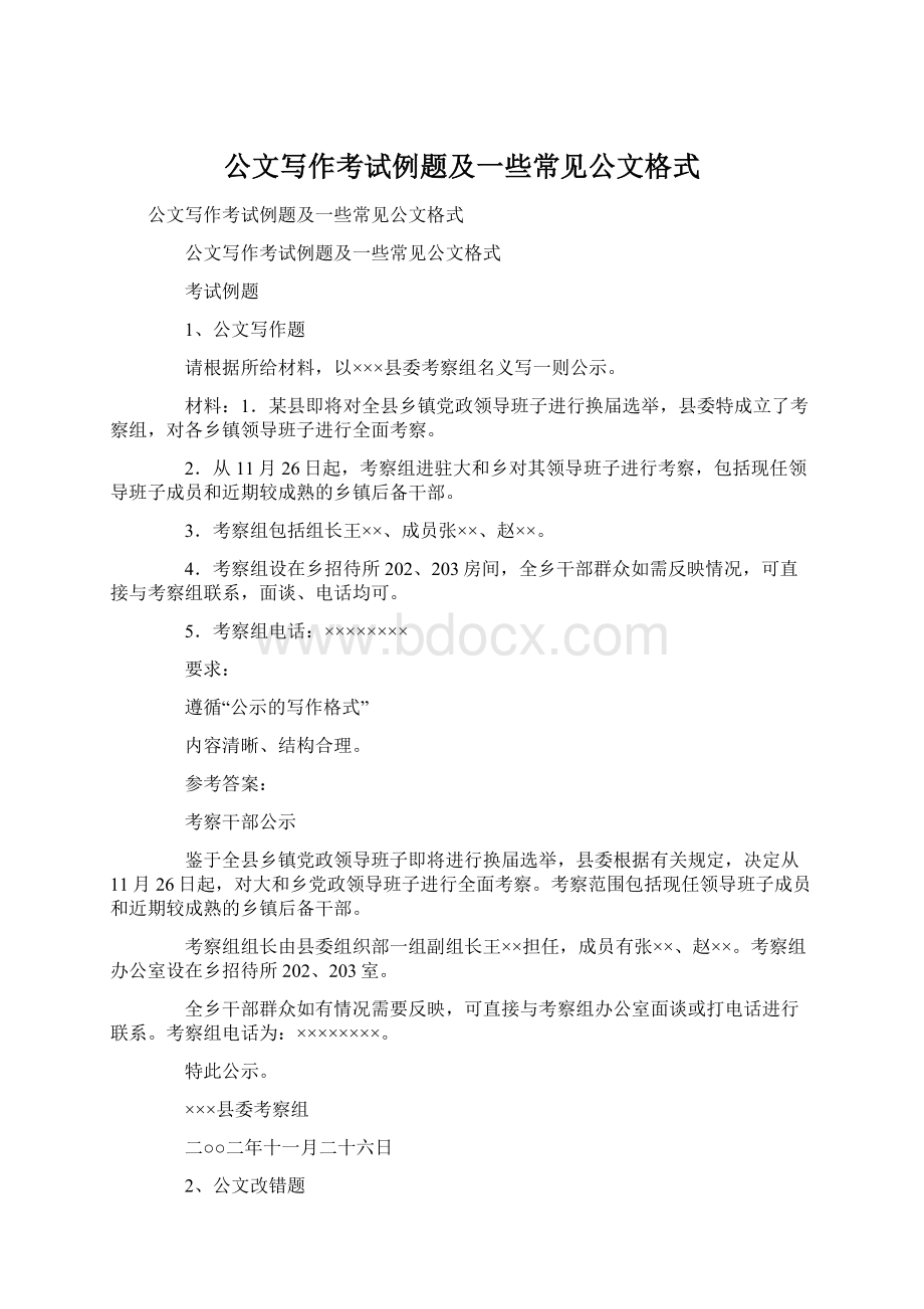 公文写作考试例题及一些常见公文格式.docx