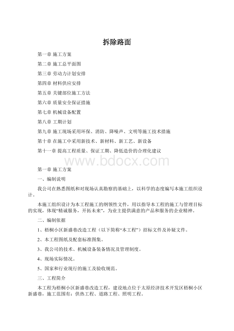 拆除路面Word格式文档下载.docx