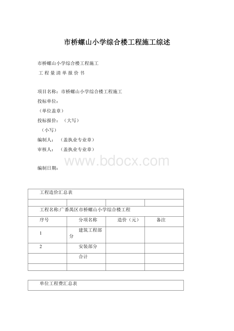 市桥螺山小学综合楼工程施工综述Word文档格式.docx_第1页