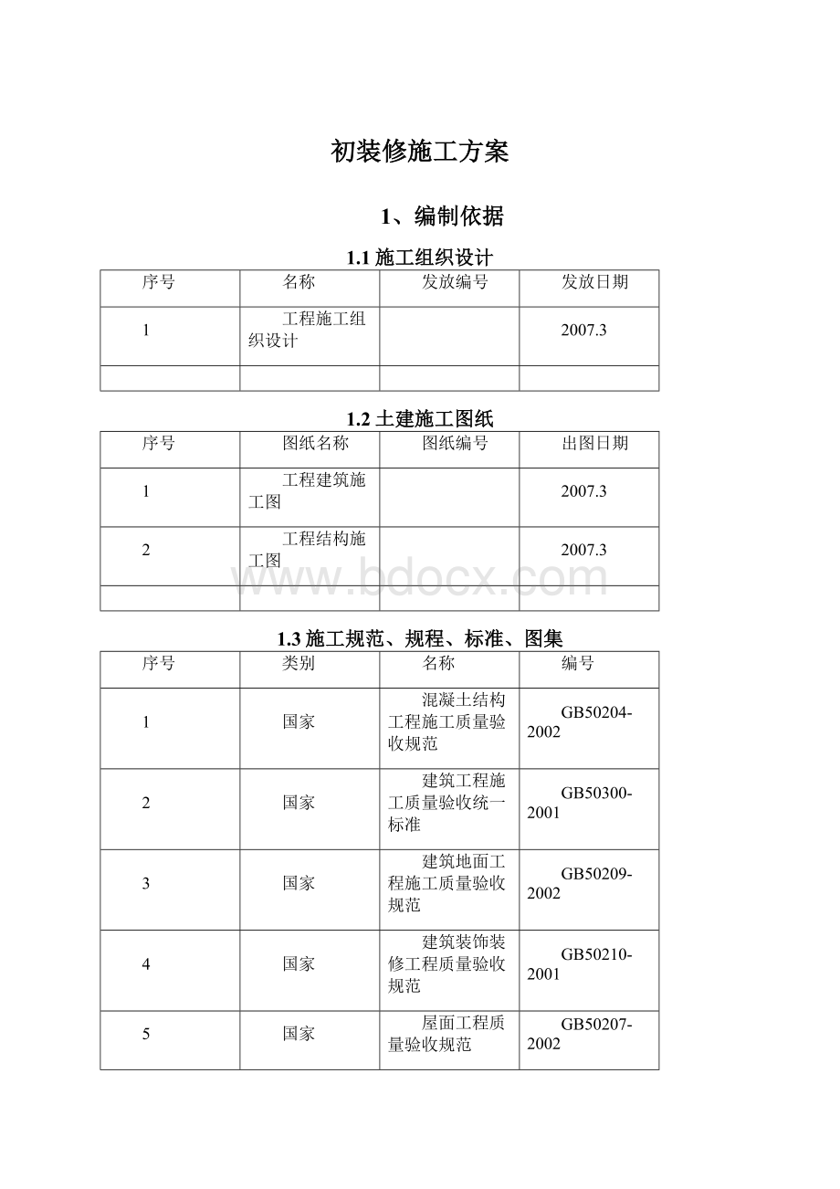 初装修施工方案.docx_第1页