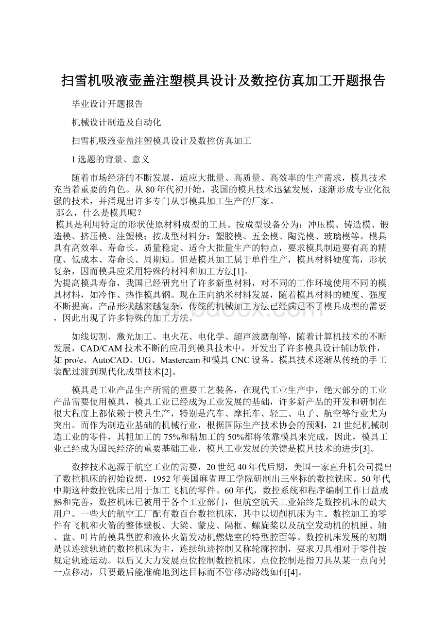 扫雪机吸液壶盖注塑模具设计及数控仿真加工开题报告.docx