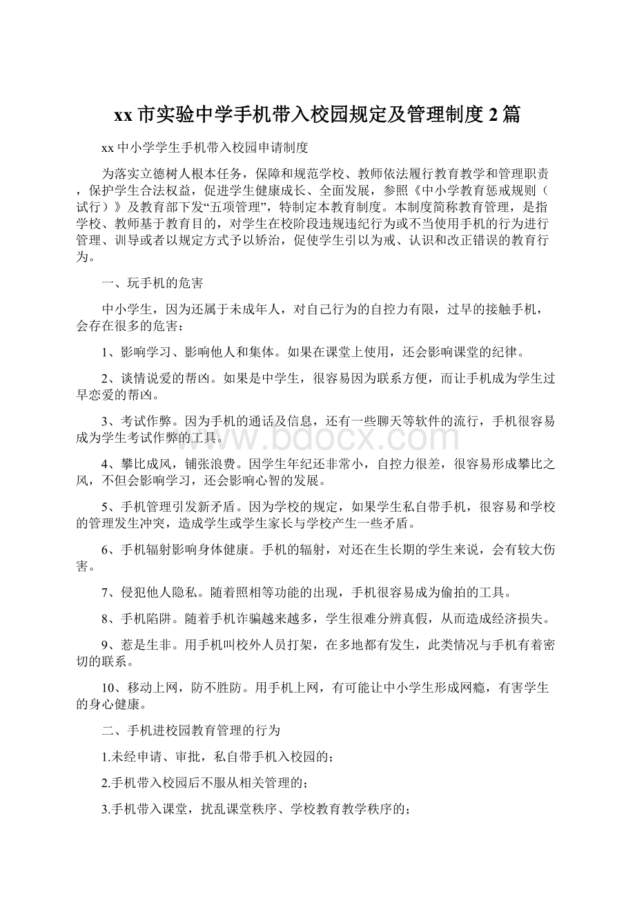 xx市实验中学手机带入校园规定及管理制度2篇Word格式.docx