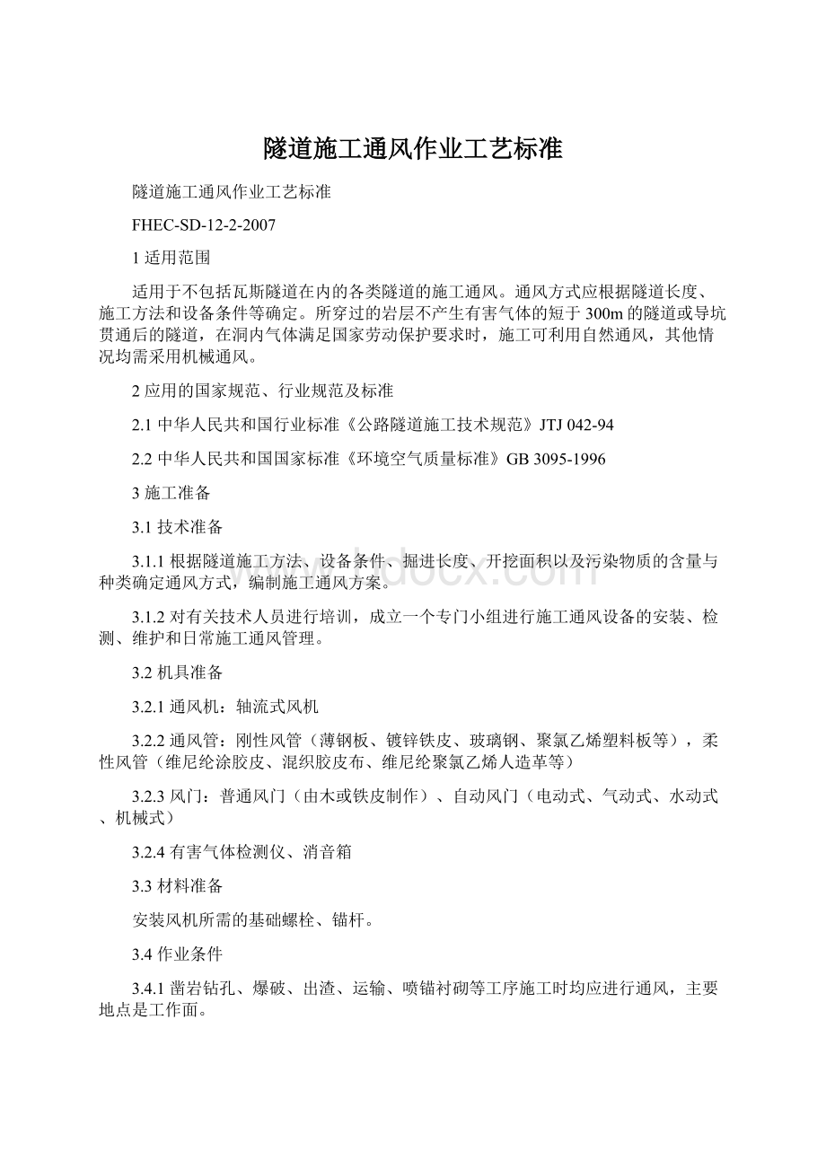 隧道施工通风作业工艺标准文档格式.docx_第1页