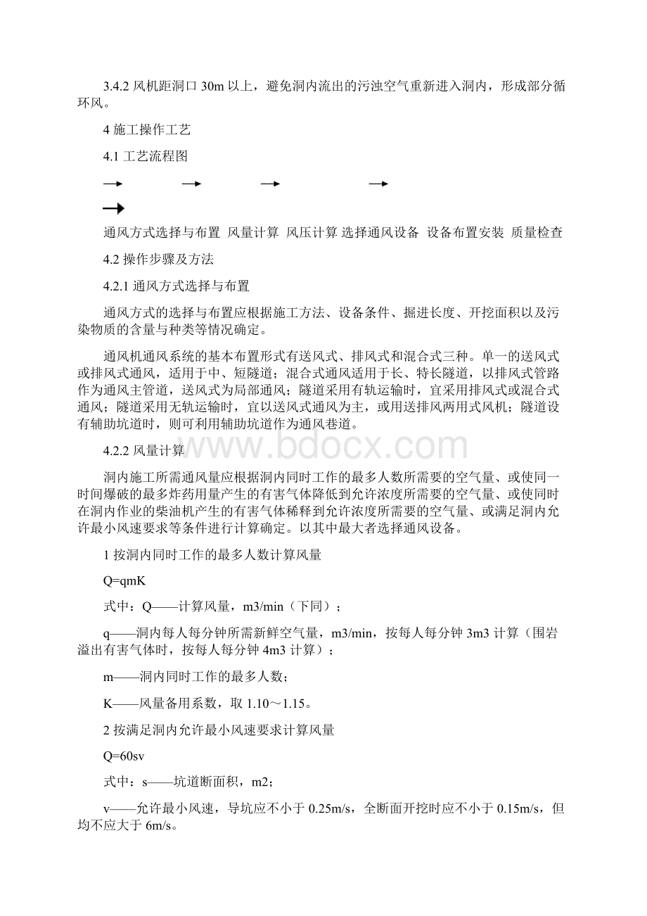 隧道施工通风作业工艺标准文档格式.docx_第2页