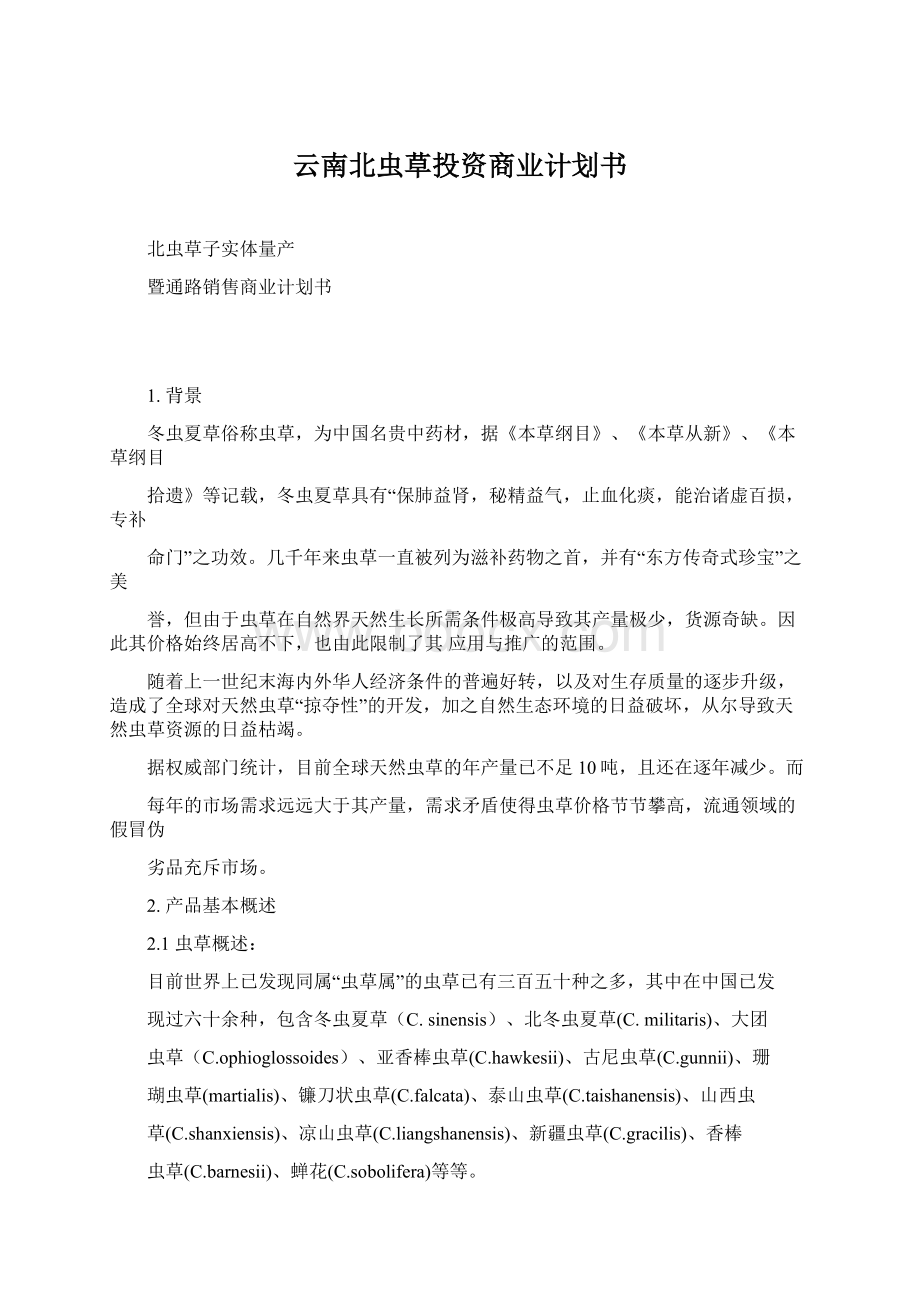 云南北虫草投资商业计划书Word格式.docx