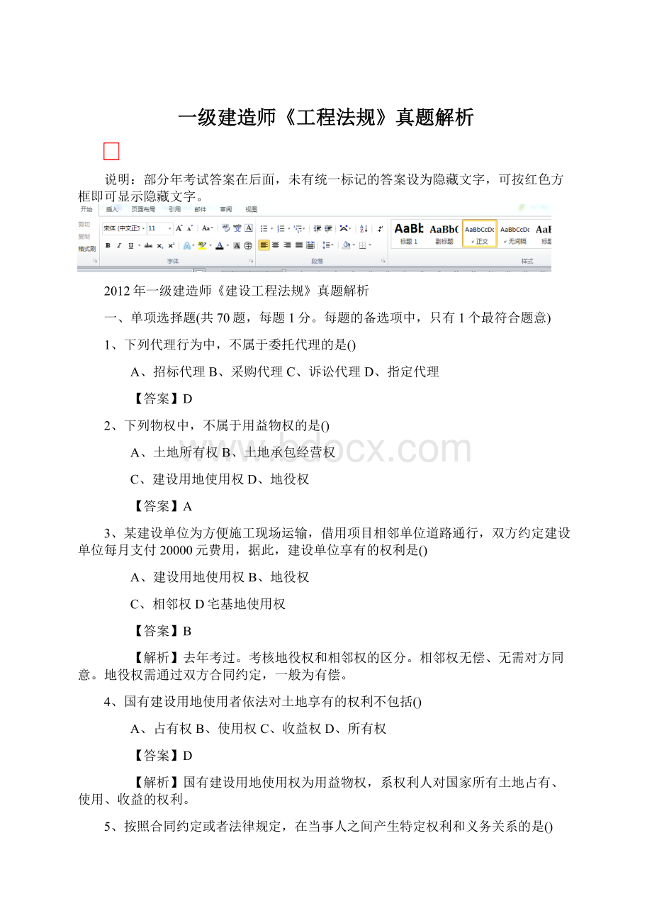 一级建造师《工程法规》真题解析Word格式.docx_第1页