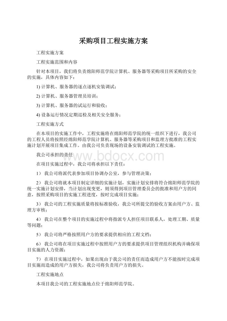 采购项目工程实施方案Word格式文档下载.docx