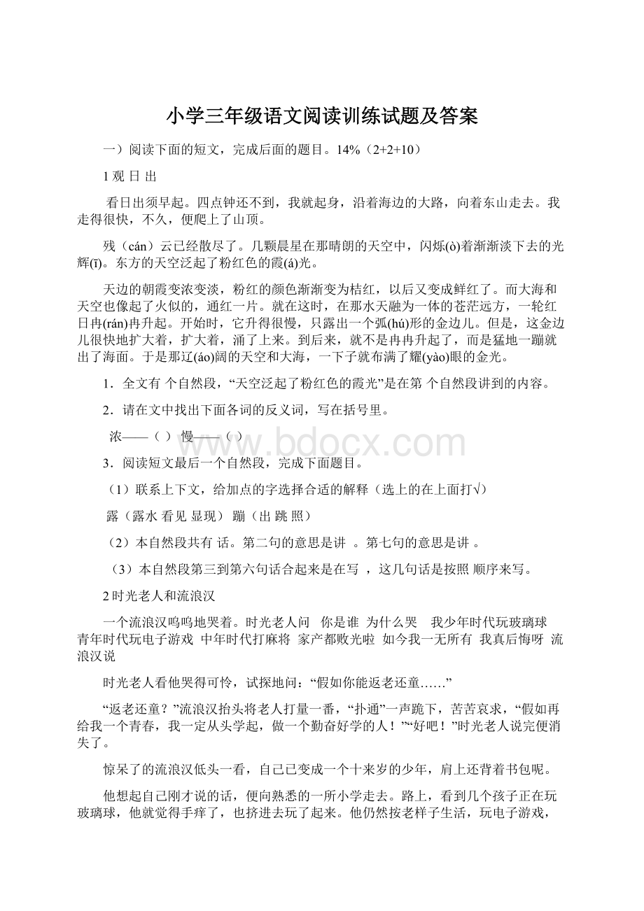 小学三年级语文阅读训练试题及答案.docx_第1页