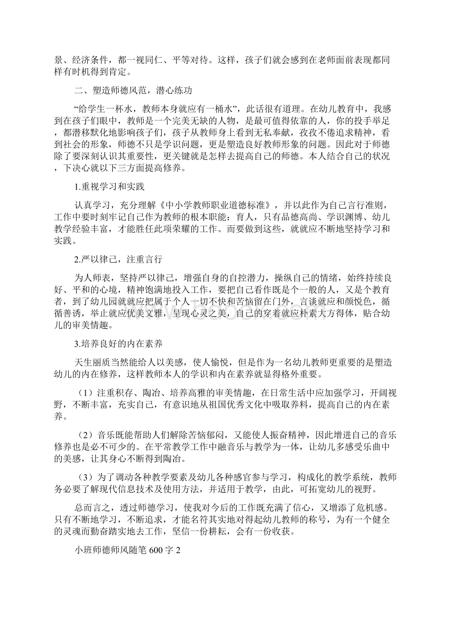 小班师德师风随笔600字5篇文档格式.docx_第2页