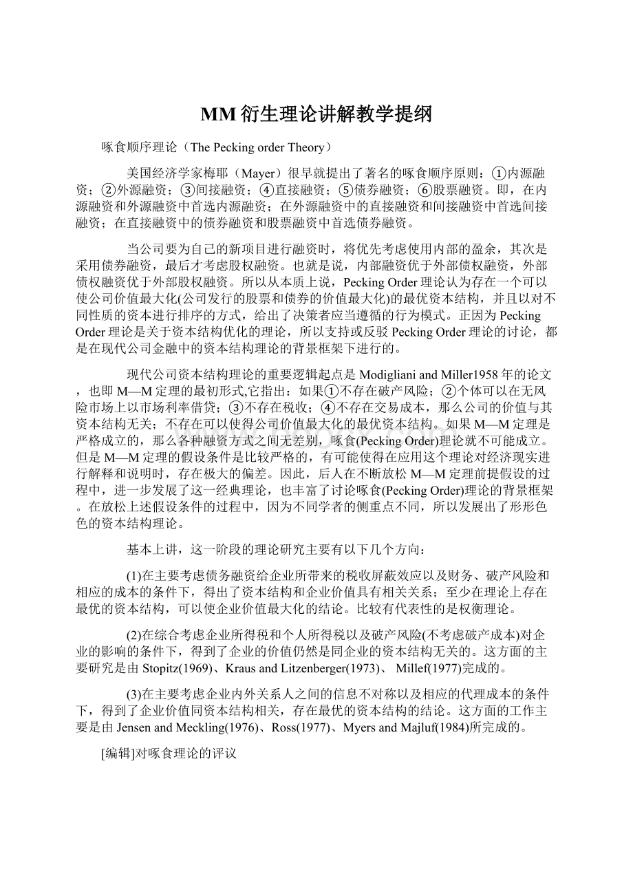 MM衍生理论讲解教学提纲Word文档格式.docx