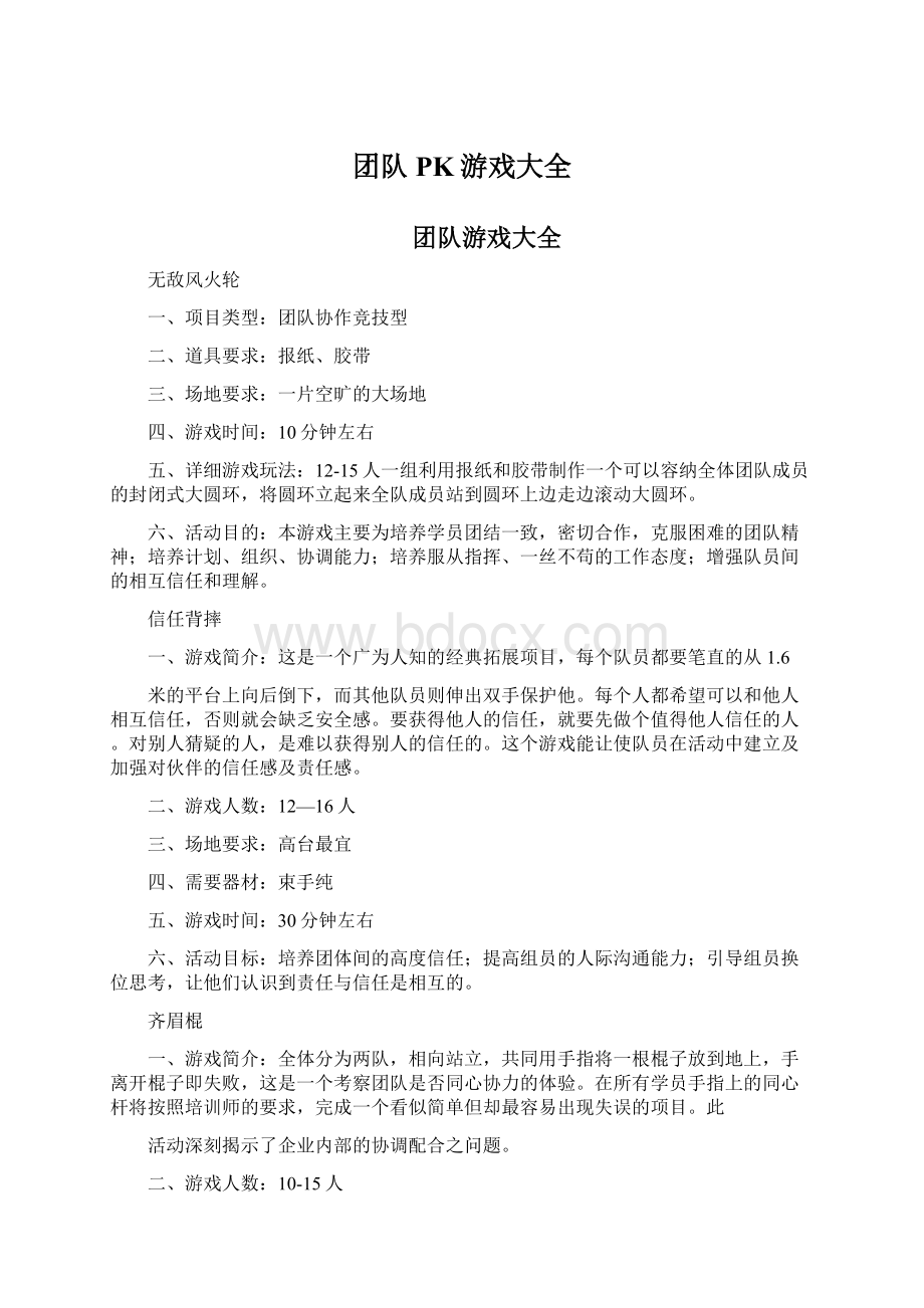 团队PK游戏大全Word文档格式.docx