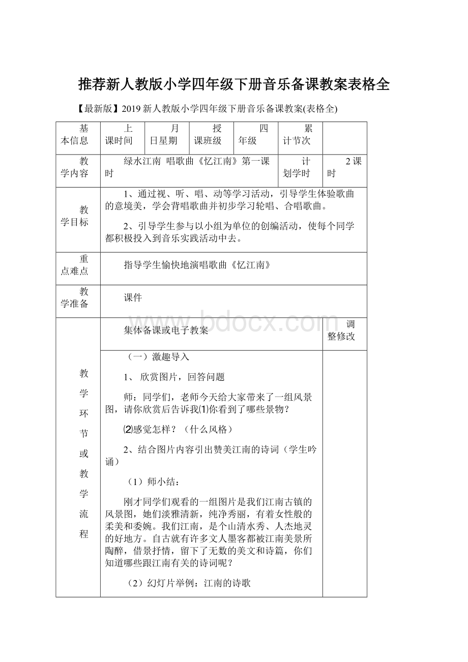 推荐新人教版小学四年级下册音乐备课教案表格全Word文件下载.docx