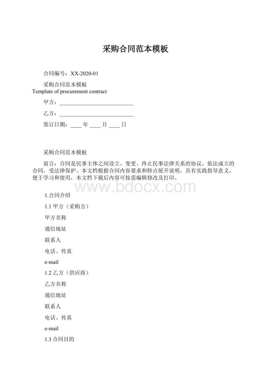 采购合同范本模板Word下载.docx_第1页