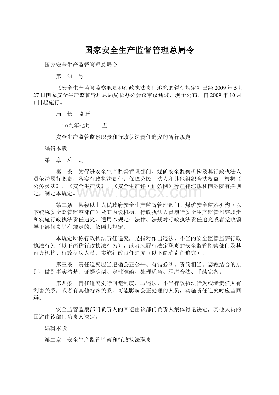 国家安全生产监督管理总局令Word文档下载推荐.docx