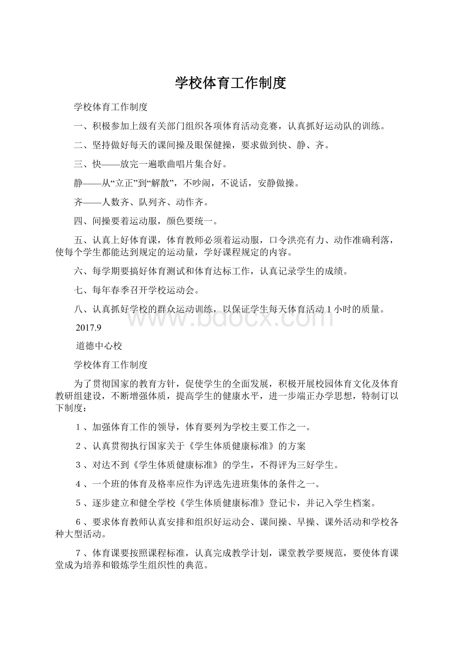 学校体育工作制度Word格式.docx