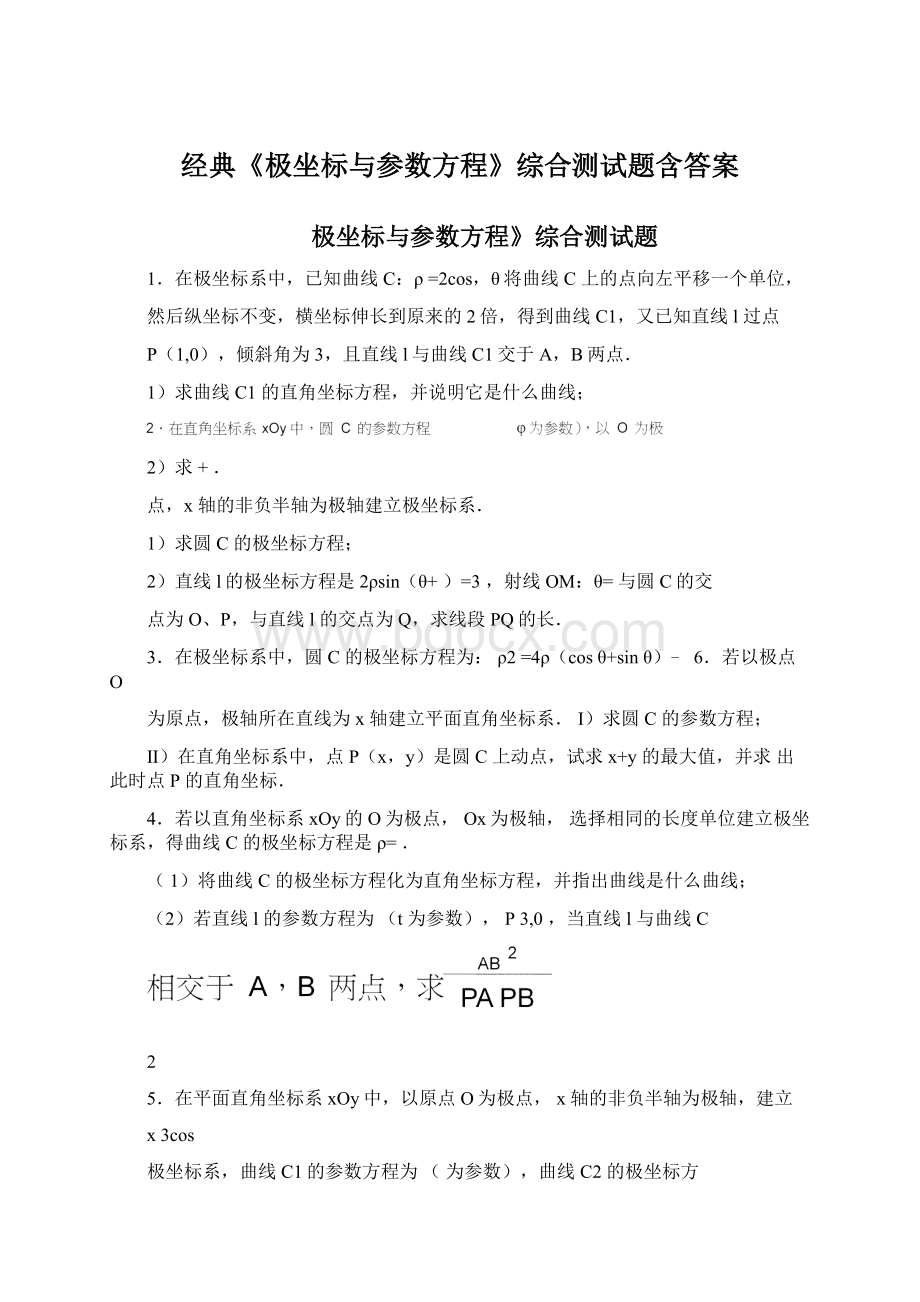 经典《极坐标与参数方程》综合测试题含答案.docx_第1页