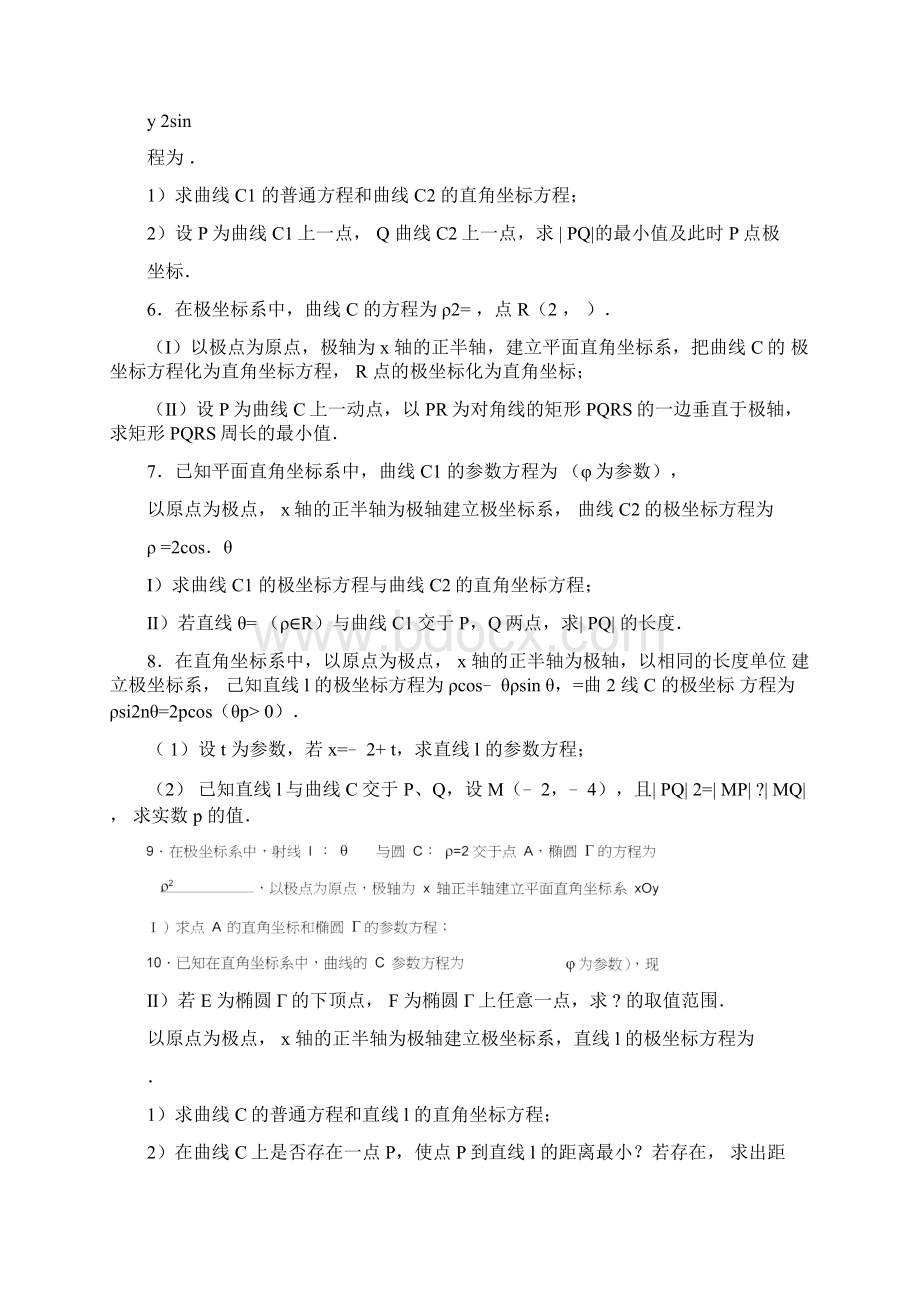 经典《极坐标与参数方程》综合测试题含答案.docx_第2页