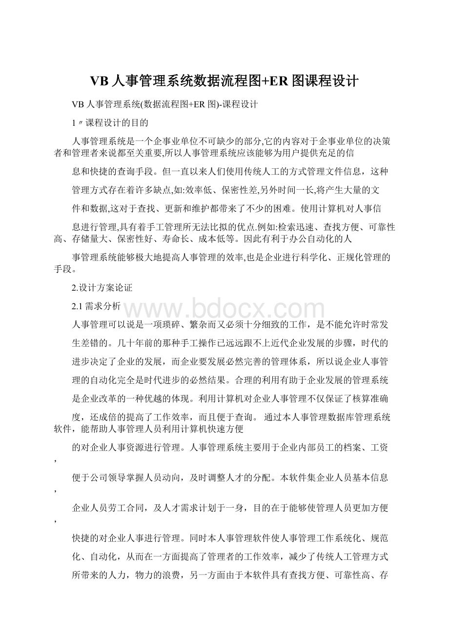 VB人事管理系统数据流程图+ER图课程设计.docx_第1页