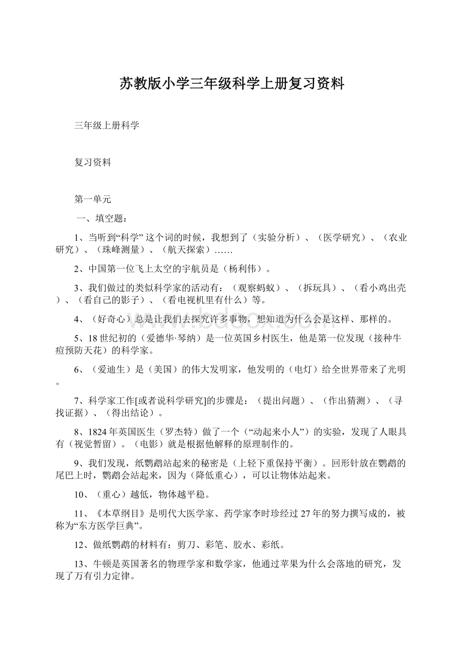 苏教版小学三年级科学上册复习资料.docx