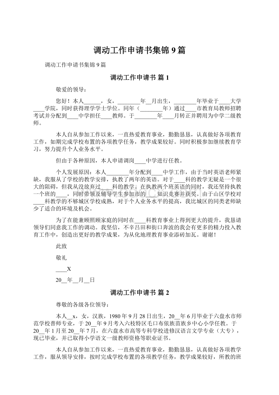 调动工作申请书集锦9篇.docx