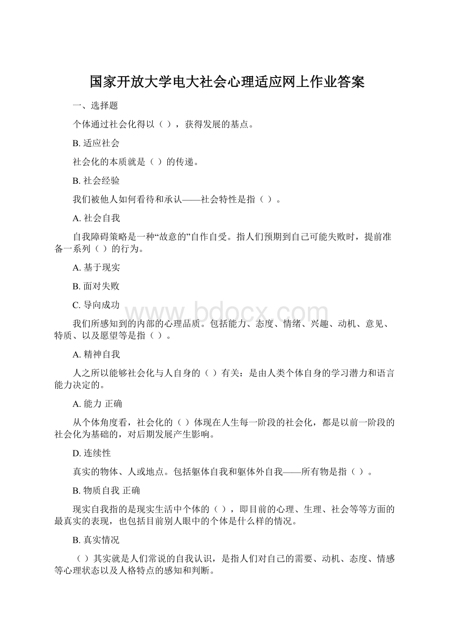 国家开放大学电大社会心理适应网上作业答案.docx_第1页