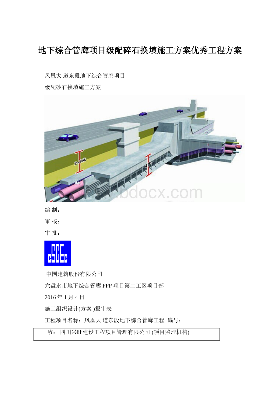 地下综合管廊项目级配碎石换填施工方案优秀工程方案Word文件下载.docx_第1页