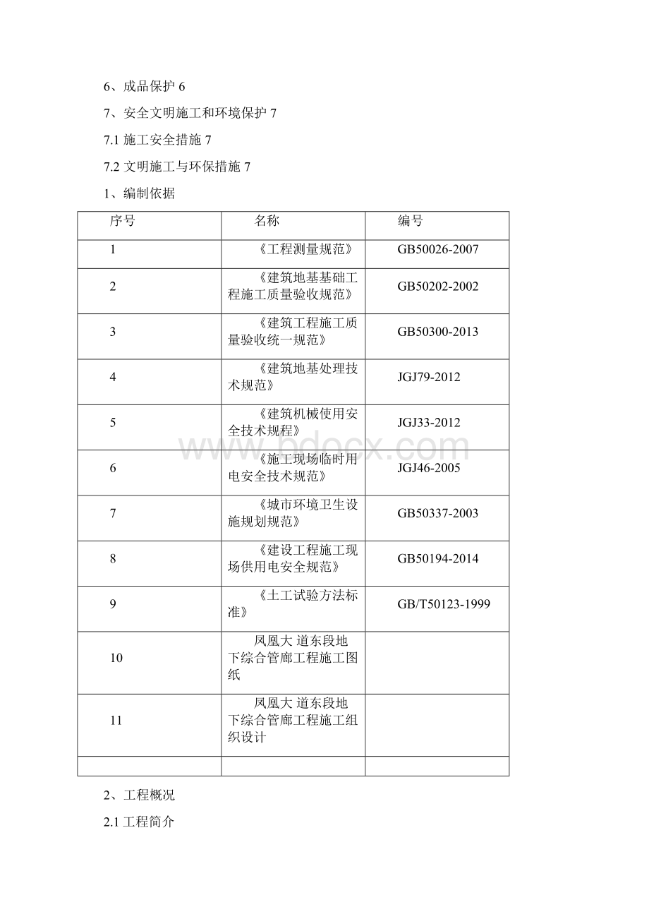 地下综合管廊项目级配碎石换填施工方案优秀工程方案Word文件下载.docx_第3页