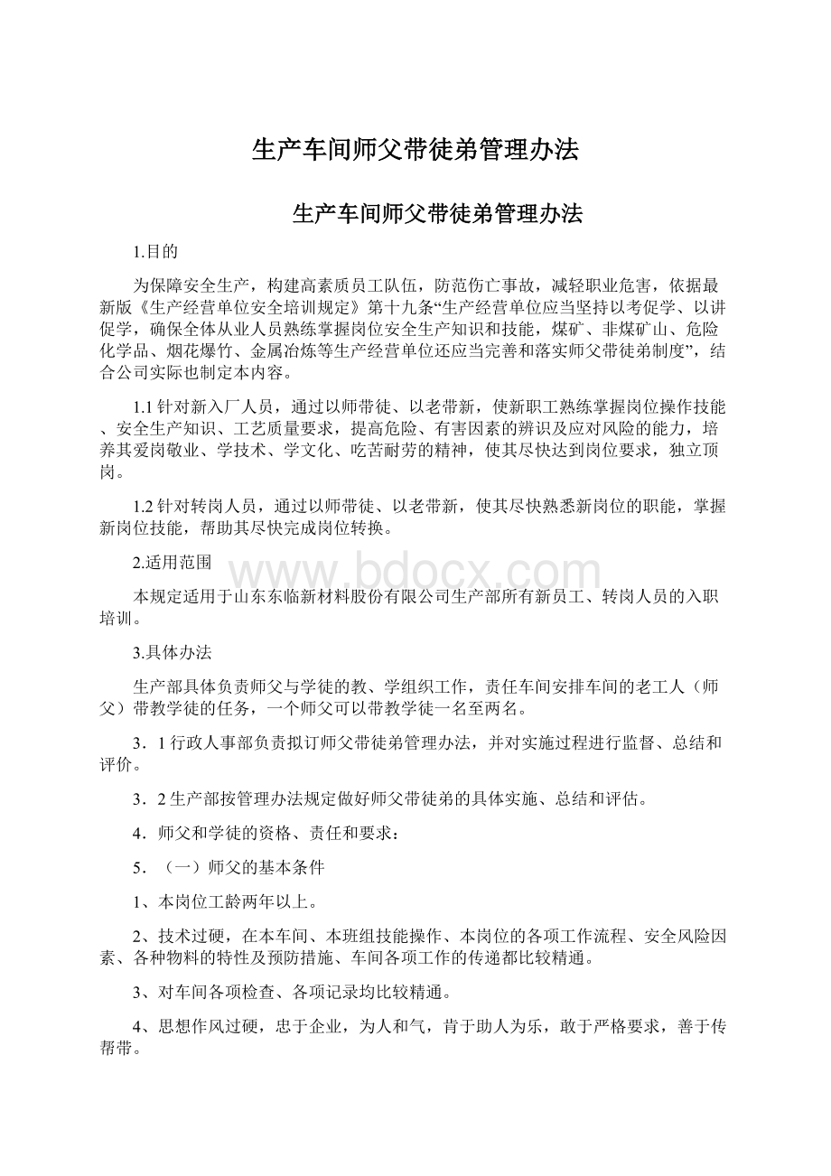 生产车间师父带徒弟管理办法.docx_第1页