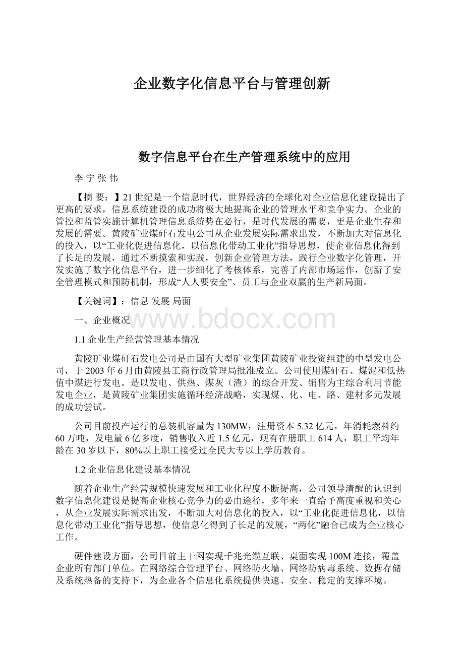 企业数字化信息平台与管理创新.docx