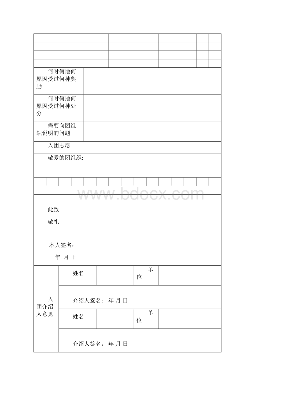 新入团志愿书模板Word下载.docx_第3页