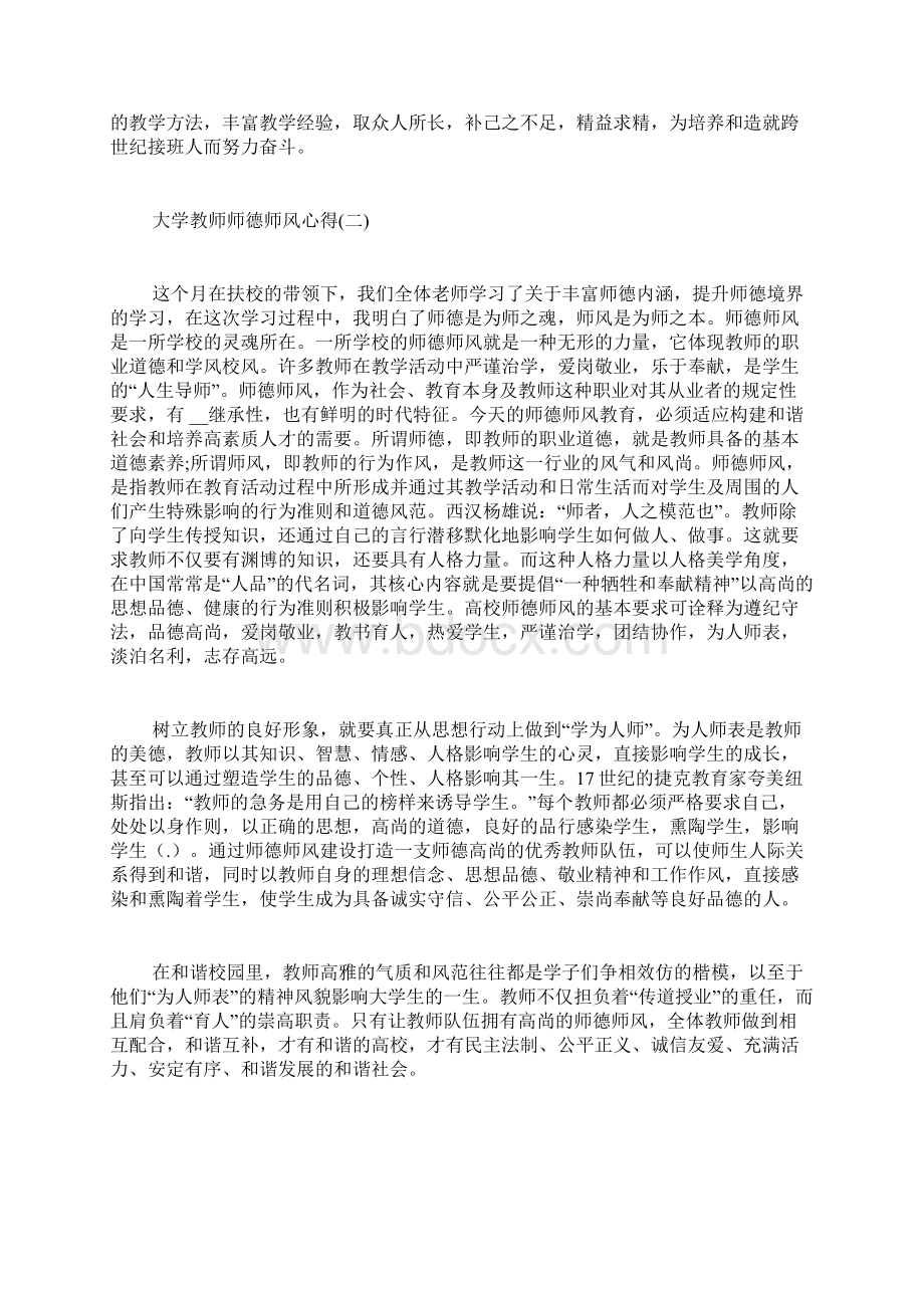 大学教师师德师风学习心得体会Word文件下载.docx_第3页