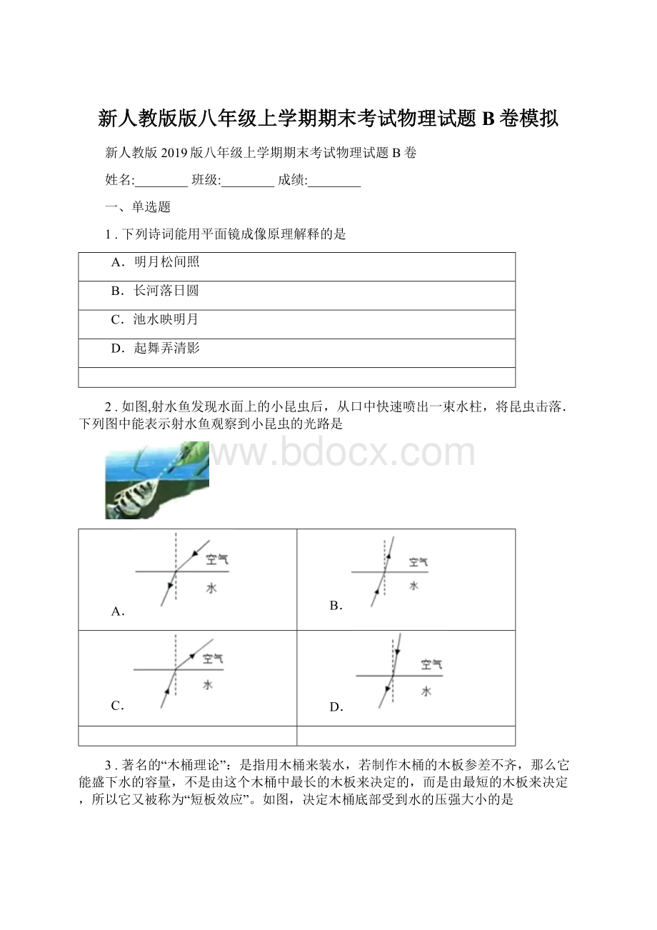 新人教版版八年级上学期期末考试物理试题B卷模拟.docx