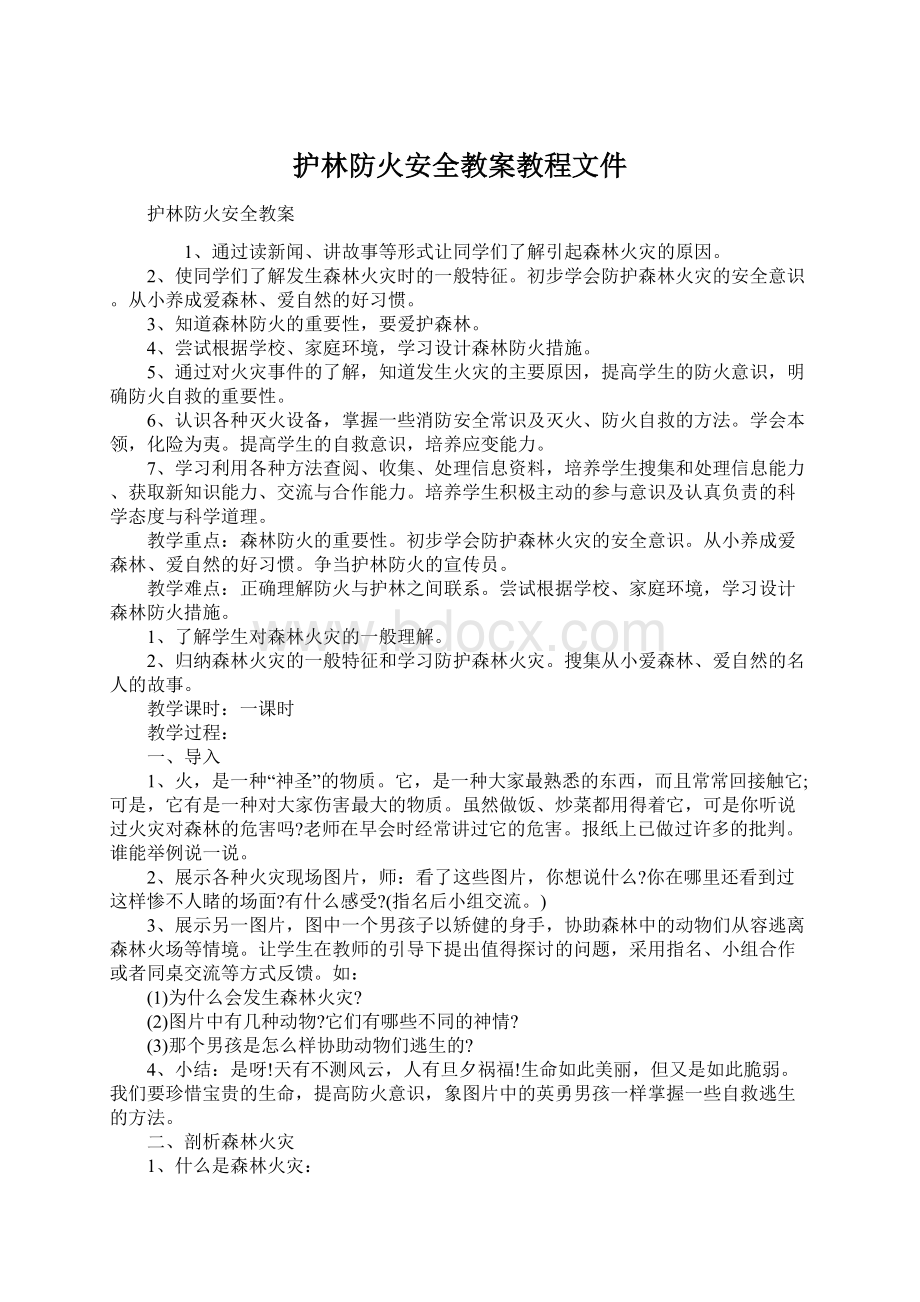 护林防火安全教案教程文件Word下载.docx