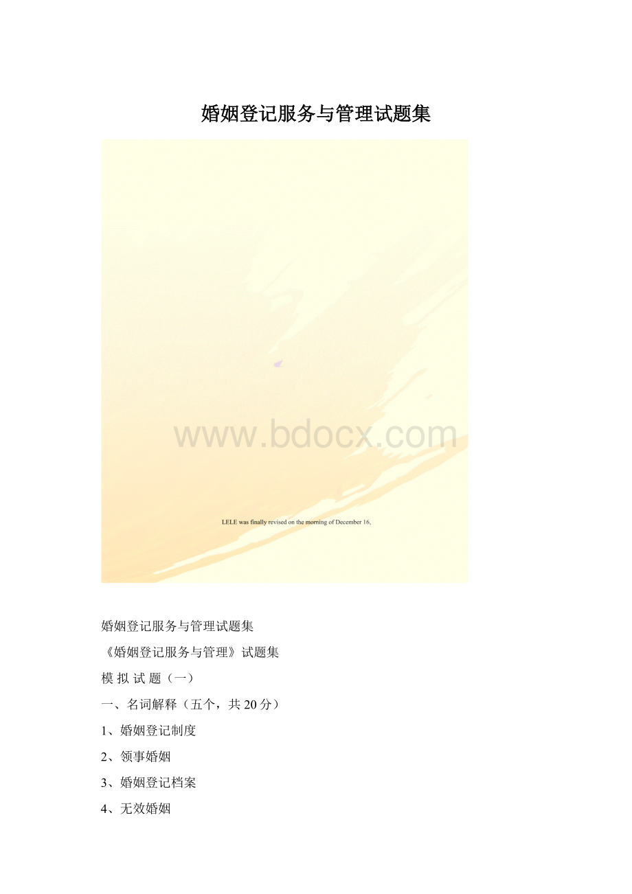 婚姻登记服务与管理试题集.docx