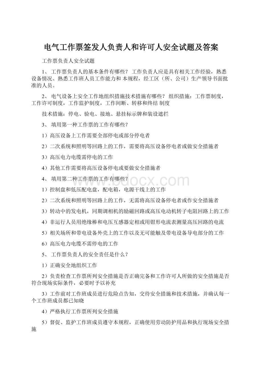 电气工作票签发人负责人和许可人安全试题及答案Word格式文档下载.docx