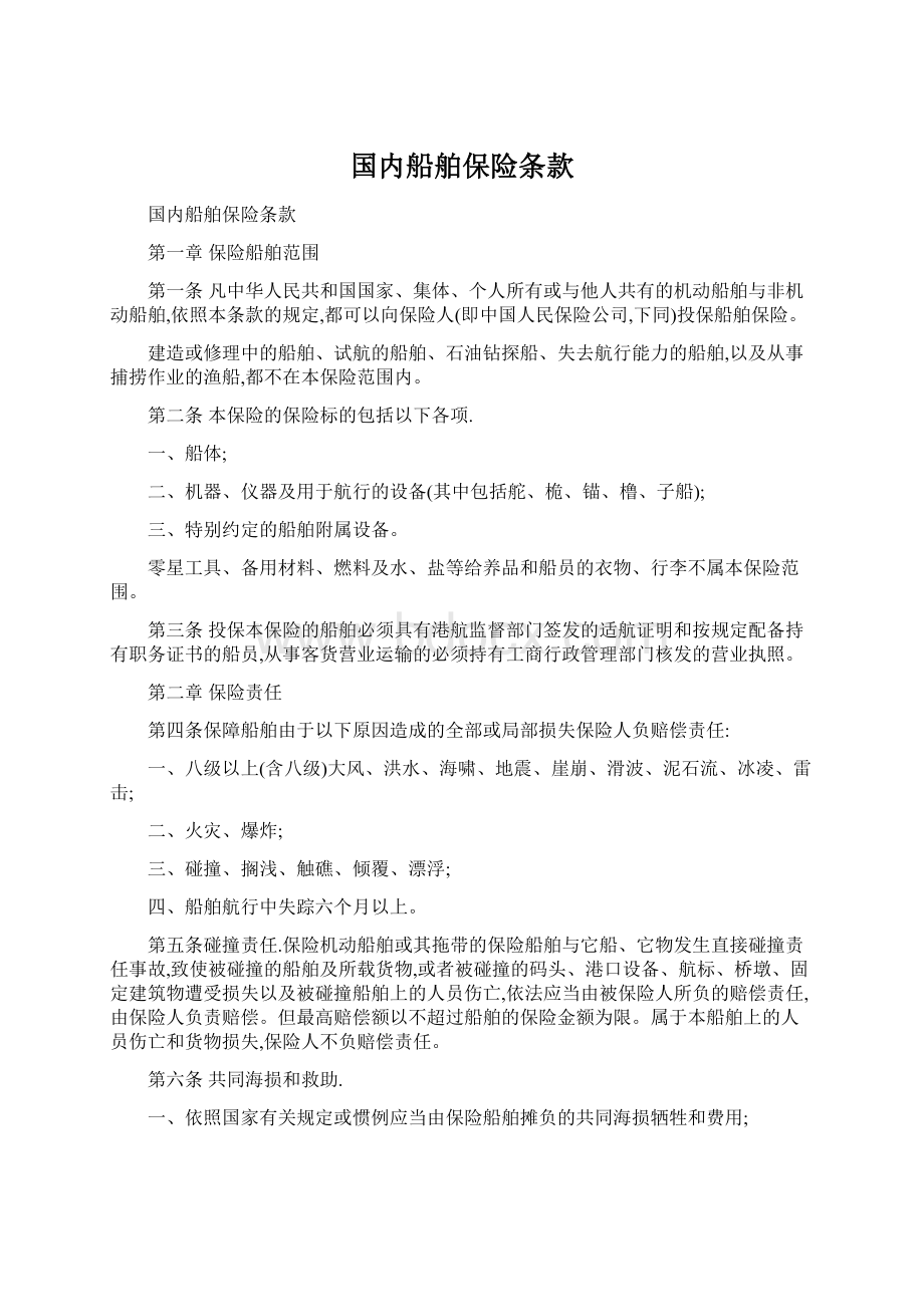 国内船舶保险条款Word文档下载推荐.docx