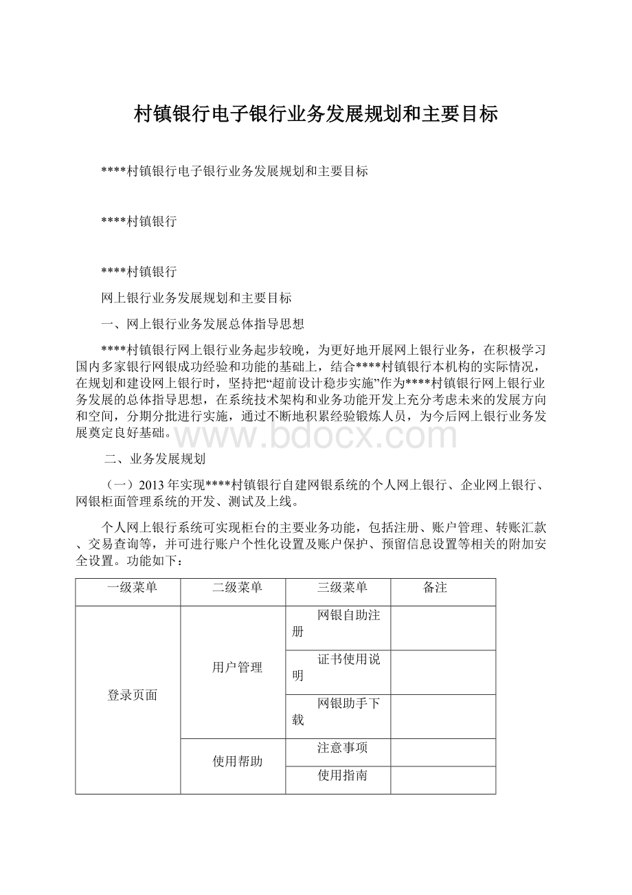 村镇银行电子银行业务发展规划和主要目标.docx_第1页