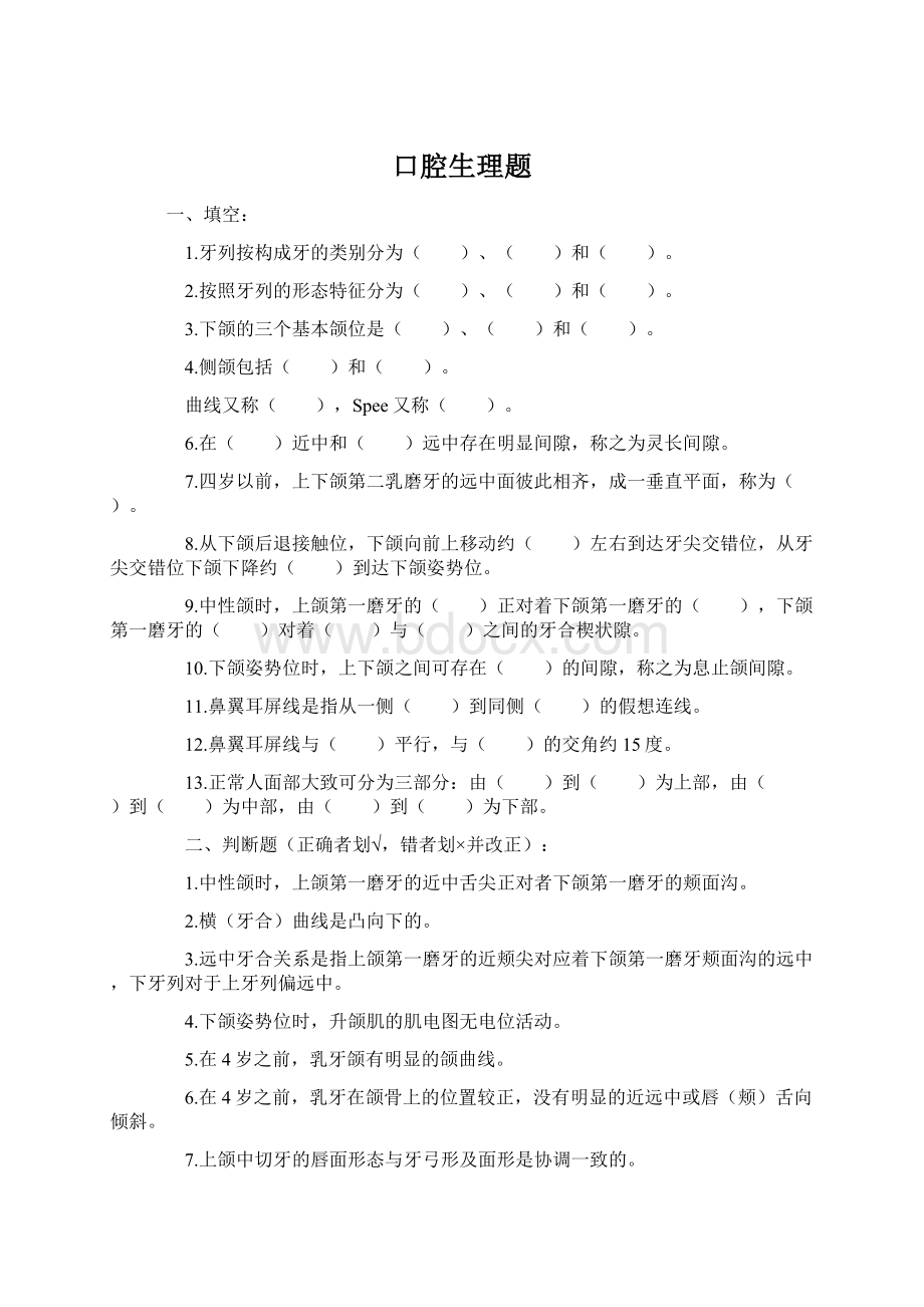 口腔生理题Word格式.docx_第1页