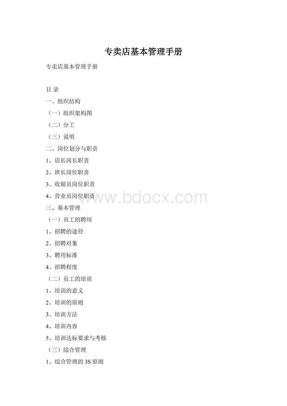 专卖店基本管理手册Word文件下载.docx_第1页