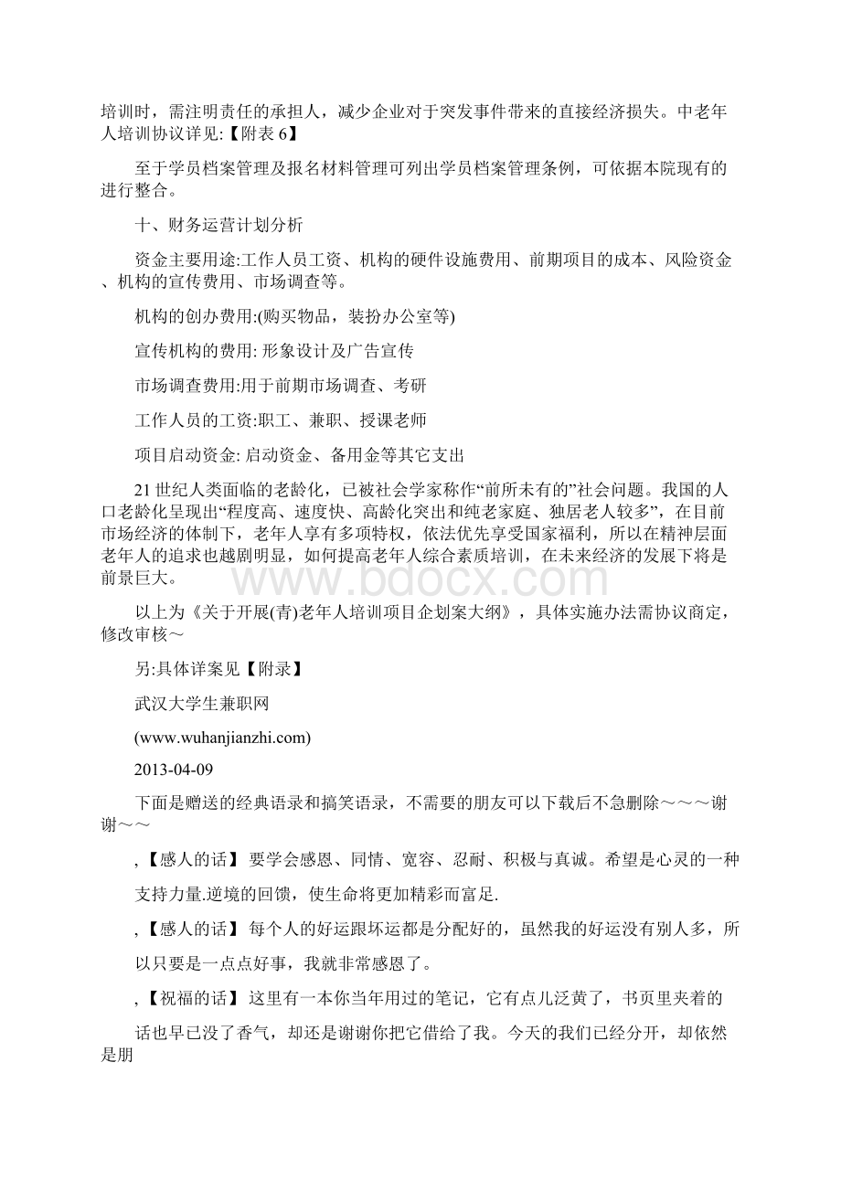 关于开展老年人培训项目企划案文档格式.docx_第3页