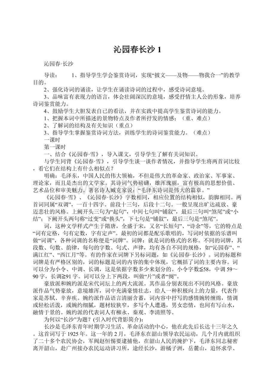 沁园春长沙1Word文档下载推荐.docx