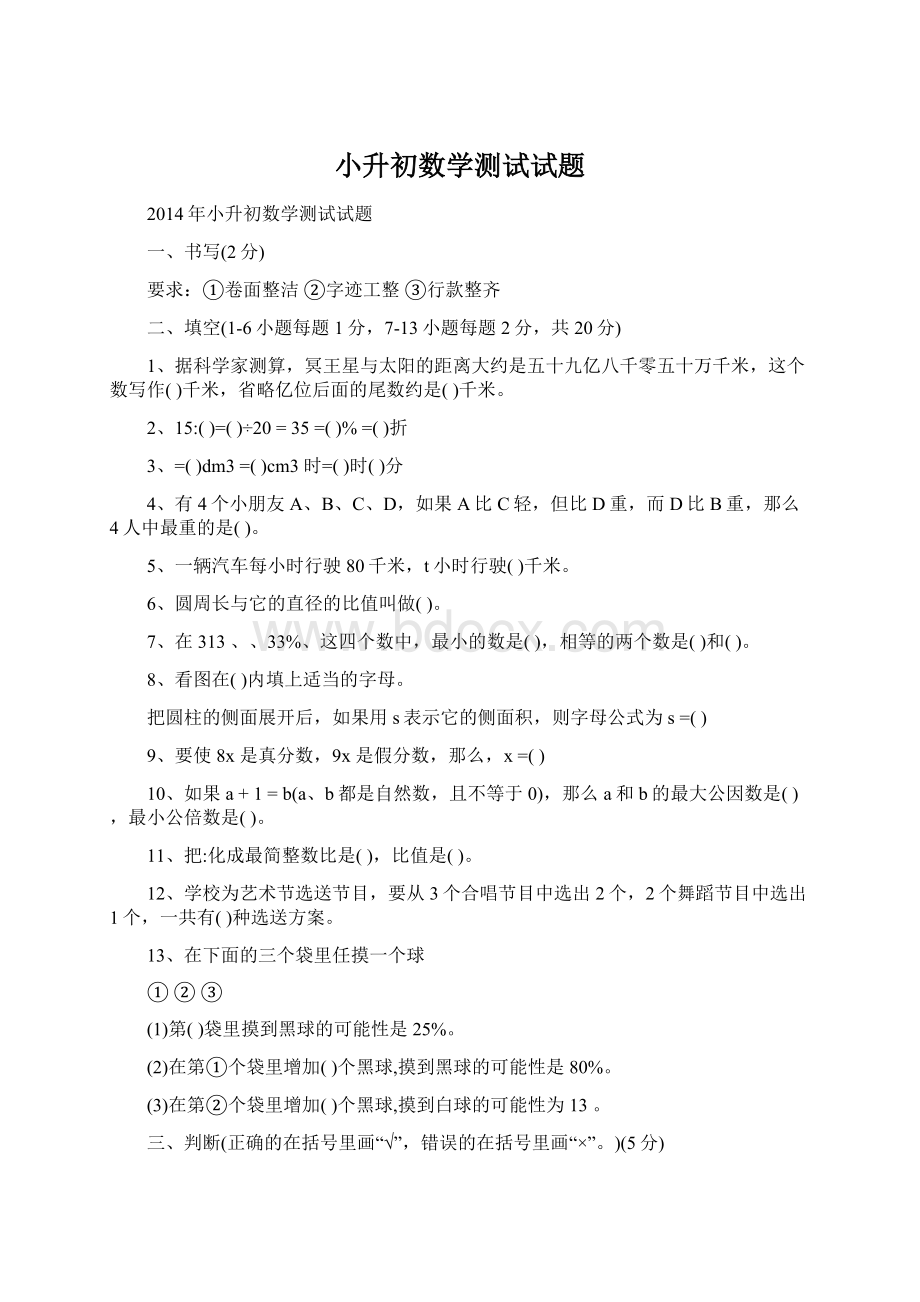 小升初数学测试试题文档格式.docx_第1页