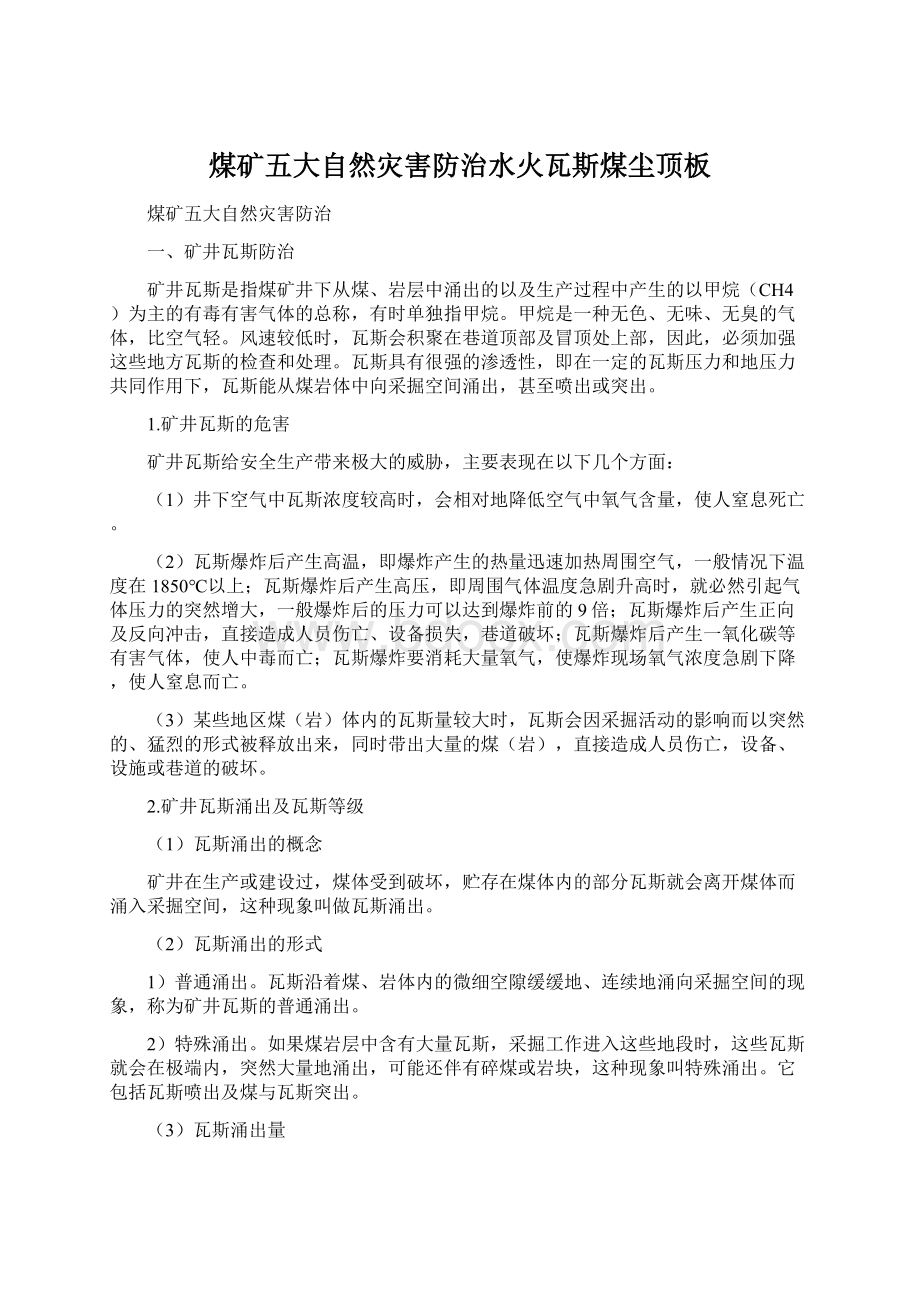 煤矿五大自然灾害防治水火瓦斯煤尘顶板Word下载.docx_第1页