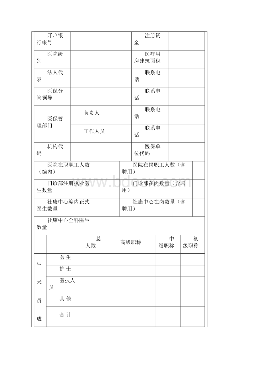 宣城市社会医疗保险定点医疗机构申请书Word格式文档下载.docx_第2页