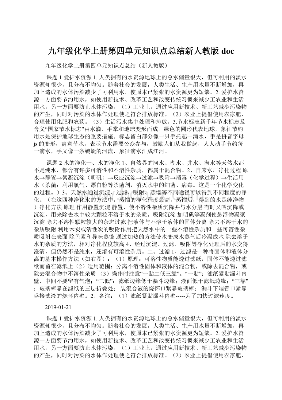 九年级化学上册第四单元知识点总结新人教版docWord文件下载.docx_第1页