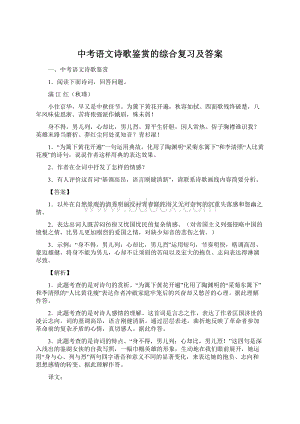 中考语文诗歌鉴赏的综合复习及答案.docx